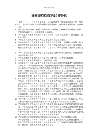 我爱我家家居商城合作协议