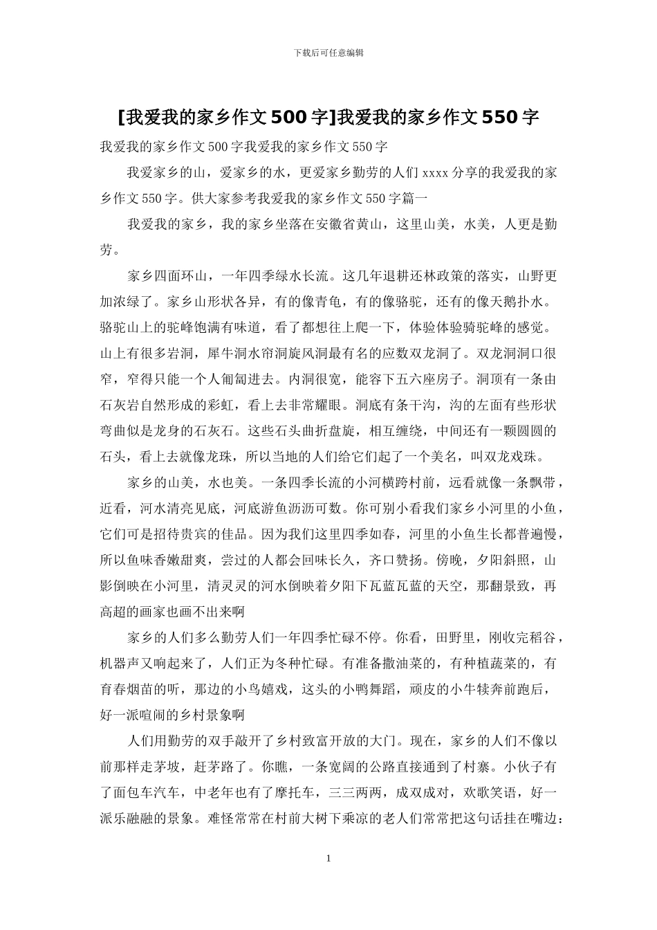 我爱我的家乡作文550字_第1页