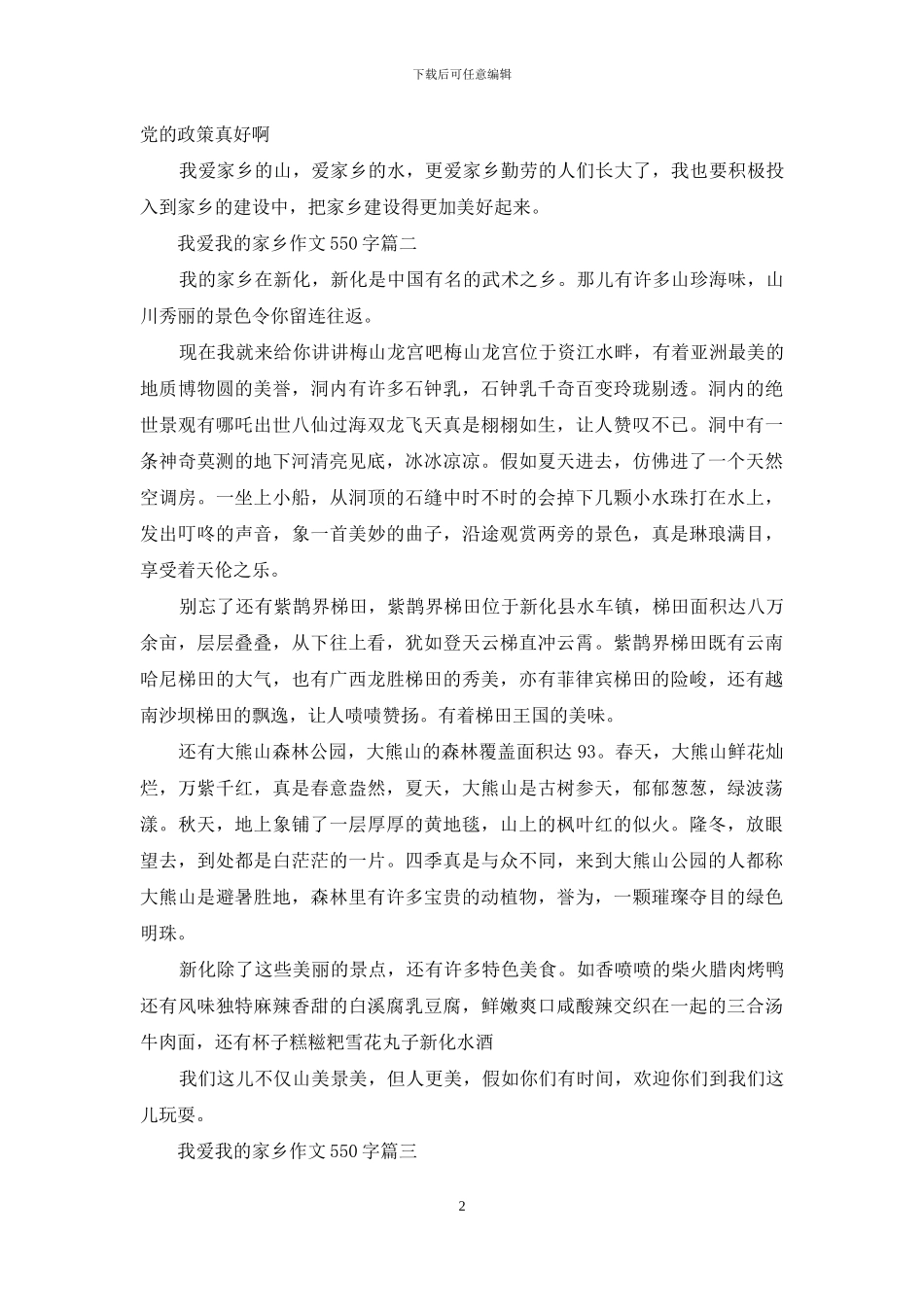我爱我的家乡作文550字_第2页
