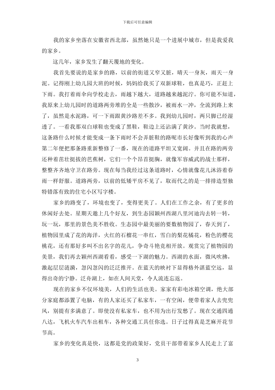 我爱我的家乡作文550字_第3页