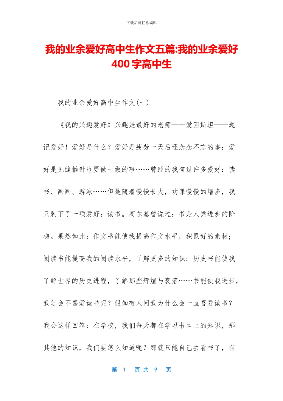 我的业余爱好高中生作文五篇-我的业余爱好400字高中生(1)_第1页