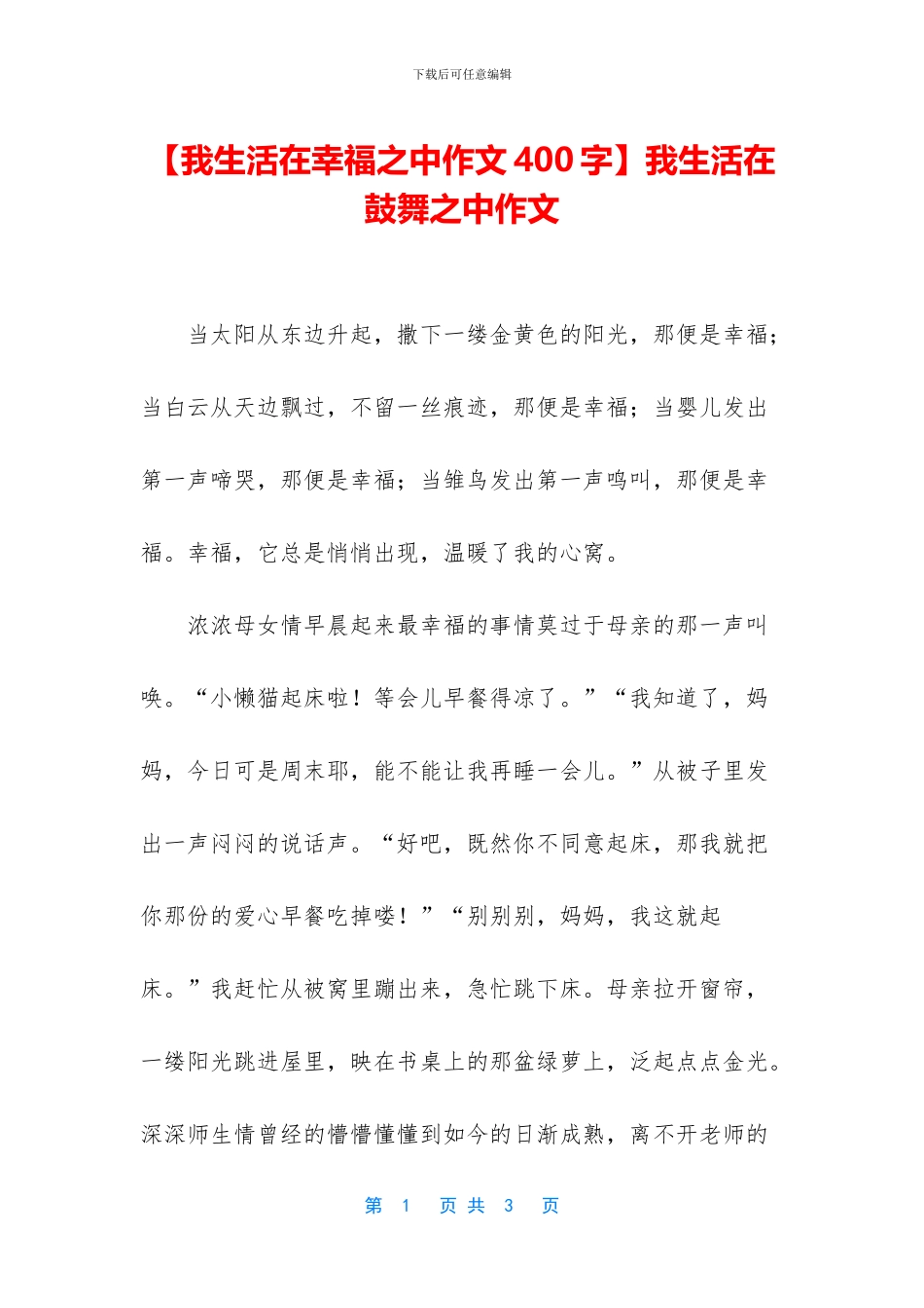 我生活在鼓励之中作文_第1页