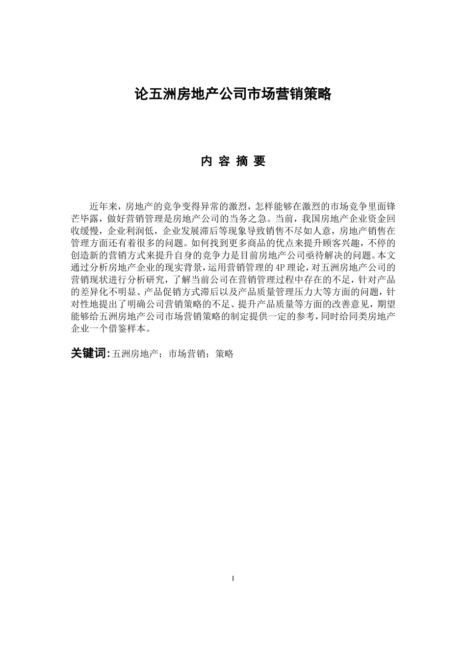 市场营销专业 论五洲房地产公司市场营销策略_第1页
