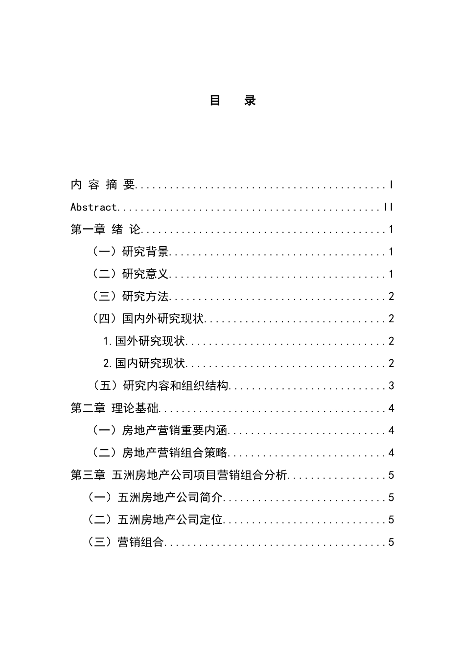 市场营销专业 论五洲房地产公司市场营销策略_第3页
