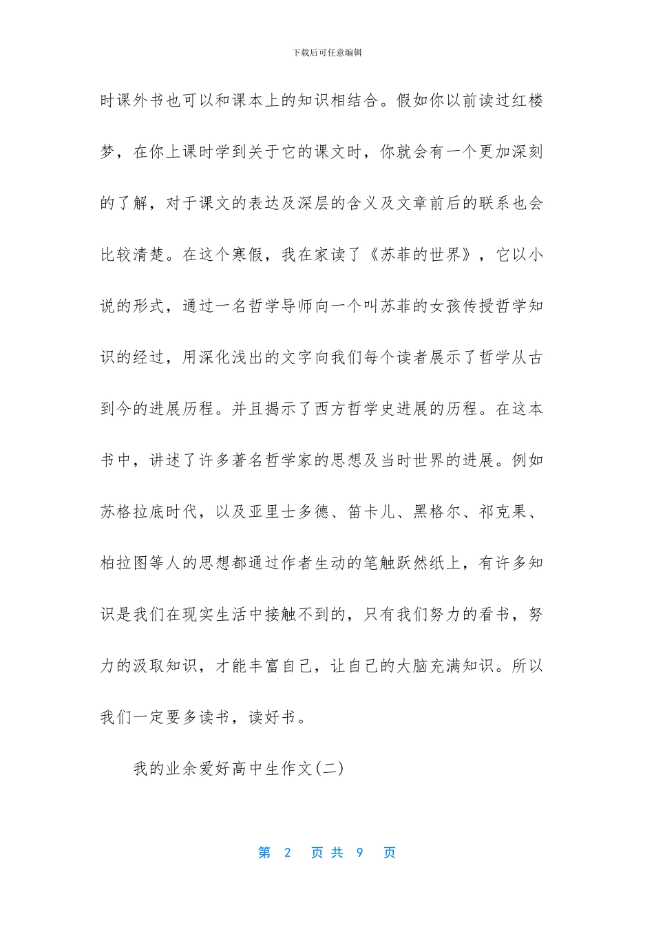 我的业余爱好高中生作文五篇-我的业余爱好400字高中生_第2页
