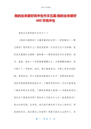 我的业余爱好高中生作文五篇-我的业余爱好400字高中生