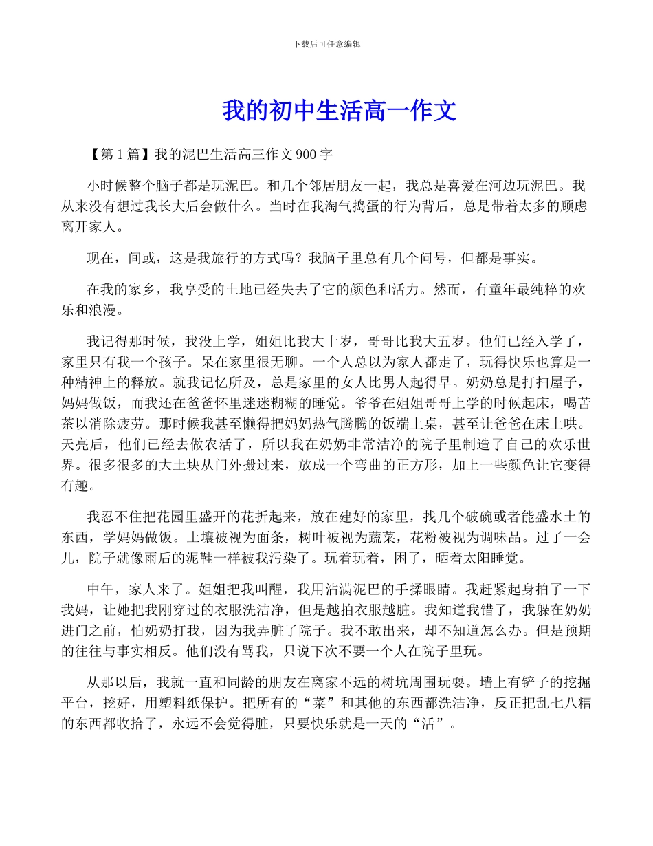 我的初中生活高一作文_第1页