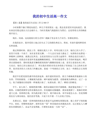 我的初中生活高一作文