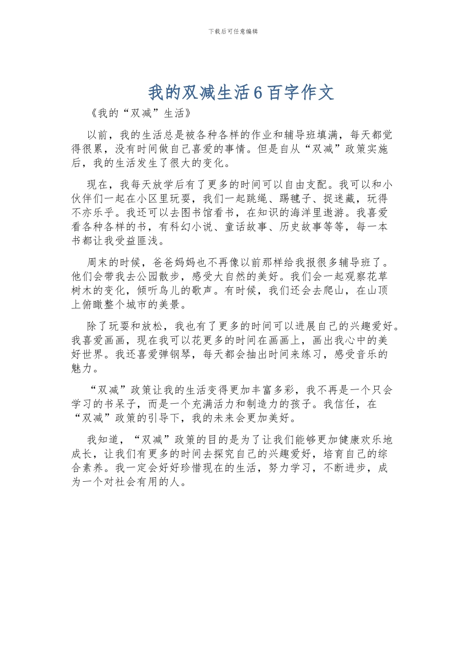 我的双减生活6百字作文_第1页