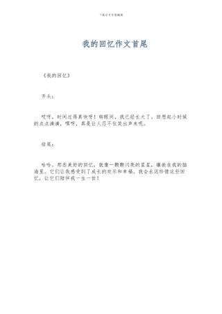 我的回忆作文首尾