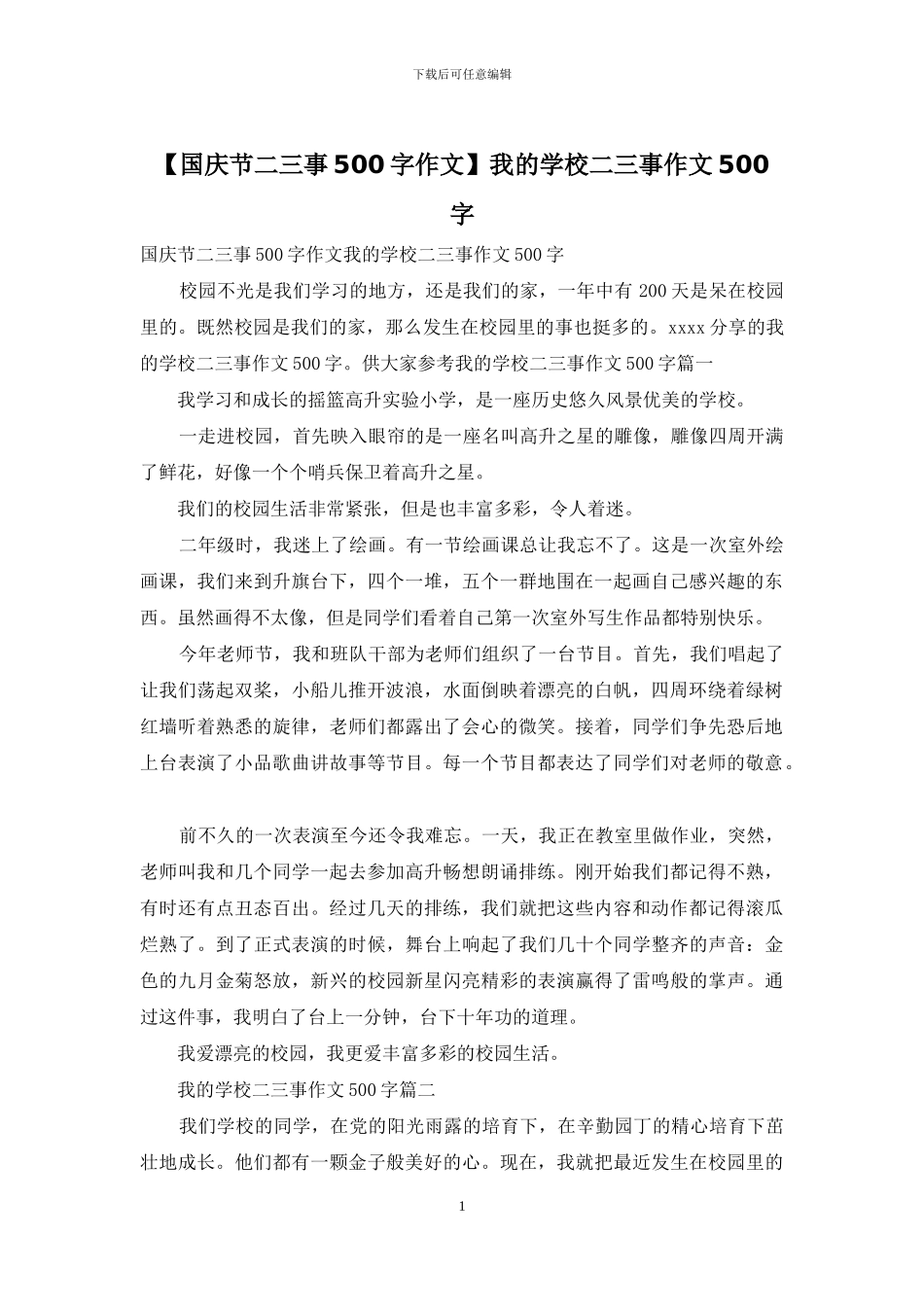 我的学校二三事作文500字(1)_第1页