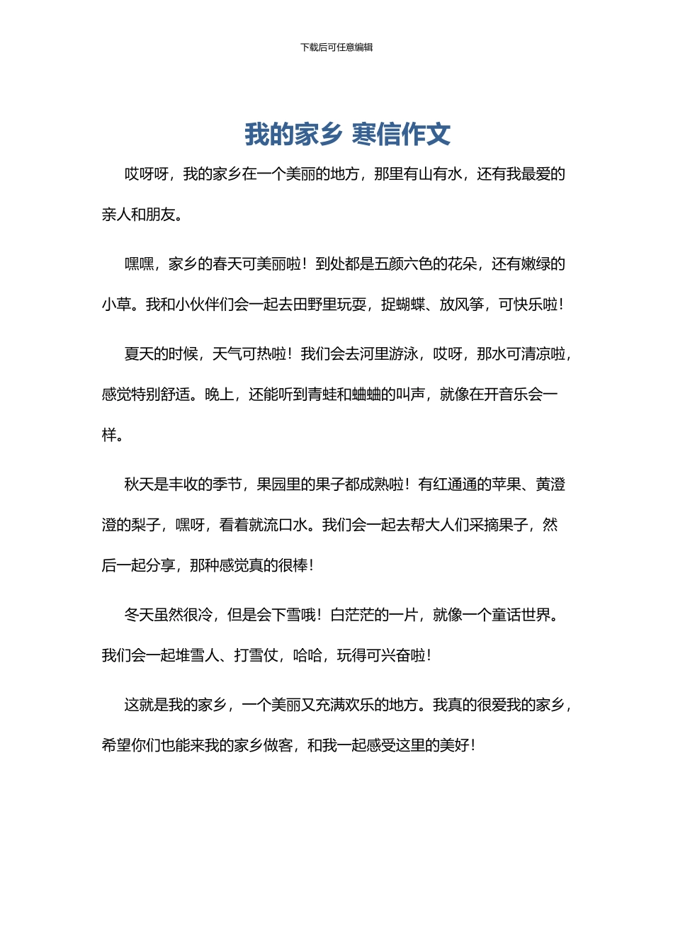 我的家乡-寒信作文_第1页