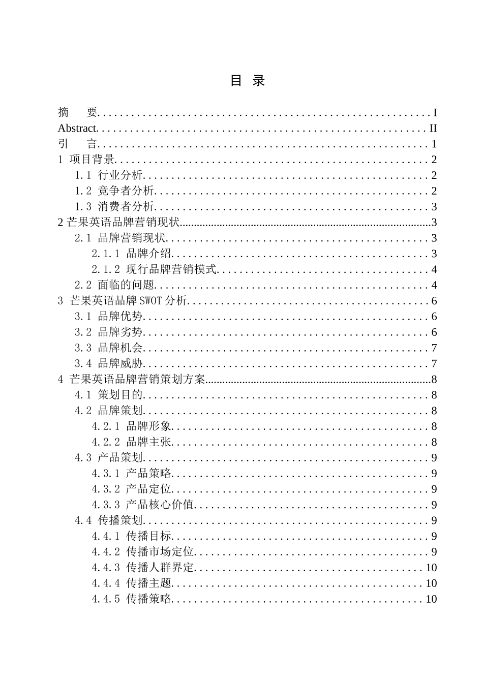 市场营销专业 芒果英语培训学校品牌营销传播推广方案_第1页