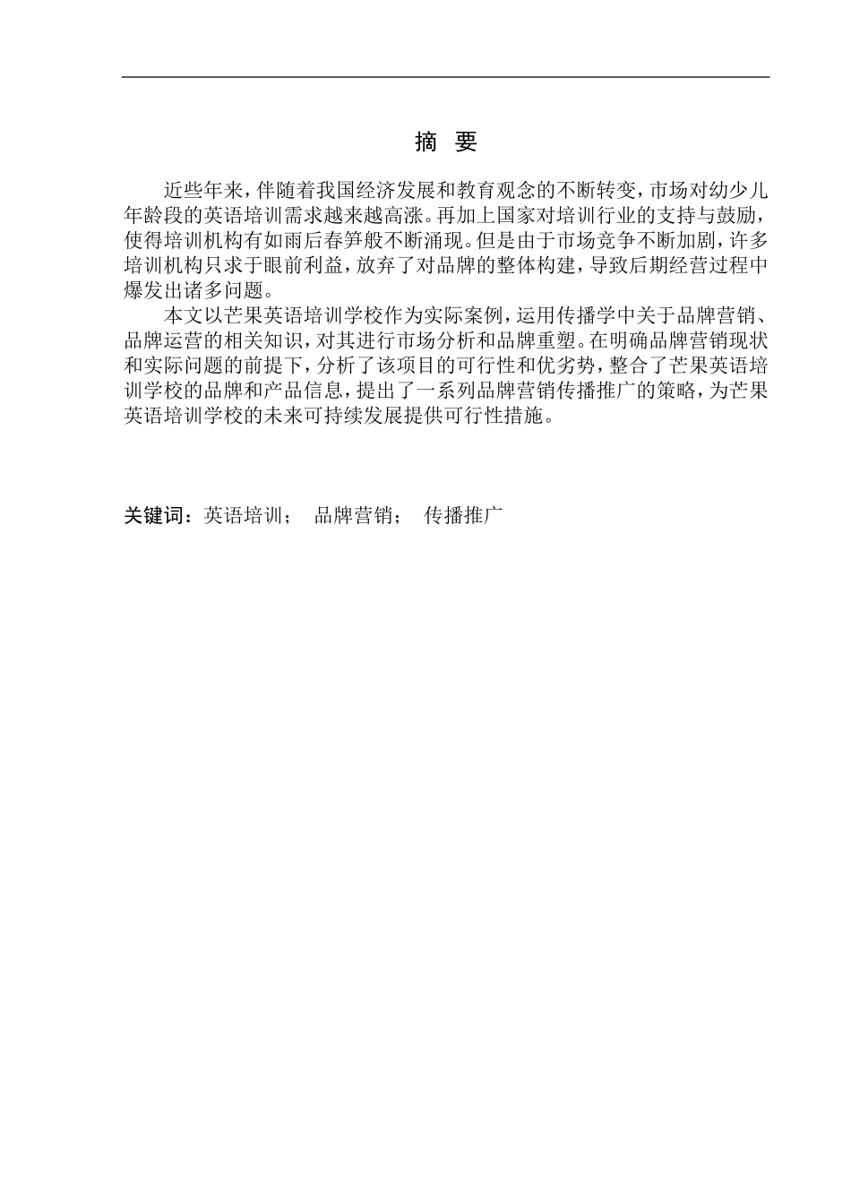 市场营销专业 芒果英语培训学校品牌营销传播推广方案_第3页