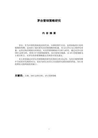 市场营销专业 茅台营销策略研究
