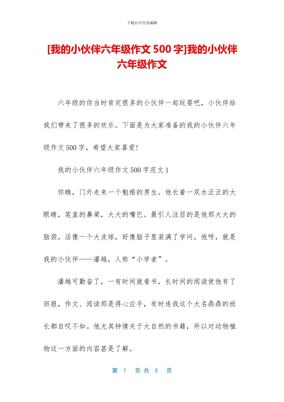 我的小伙伴六年级作文_第1页