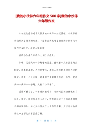 我的小伙伴六年级作文