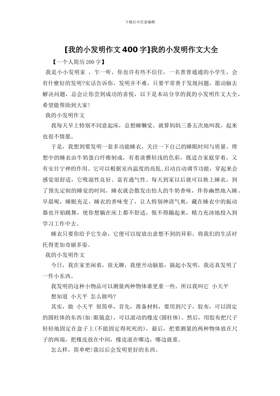 我的小发明作文大全_第1页