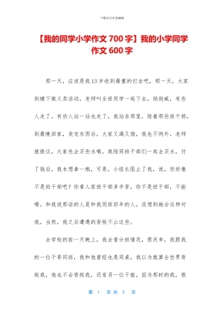 我的小学同学作文600字(1)