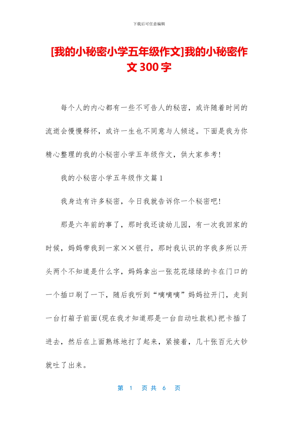 我的小秘密作文300字_第1页