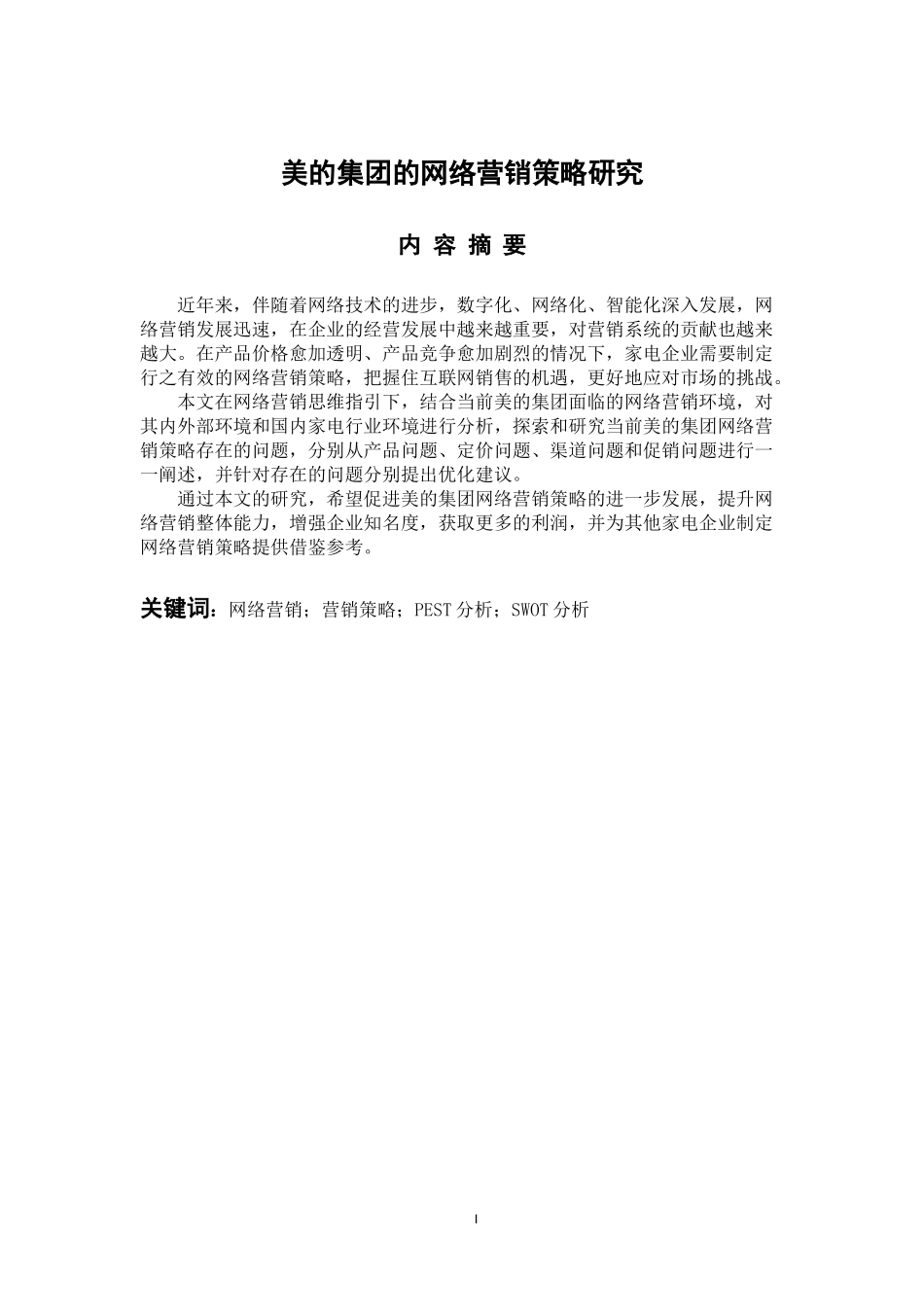 市场营销专业 美的集团的网络营销策略研究_第1页