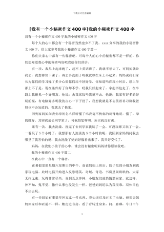 我的小秘密作文400字(1)