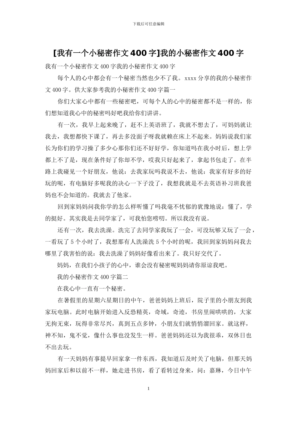 我的小秘密作文400字_第1页