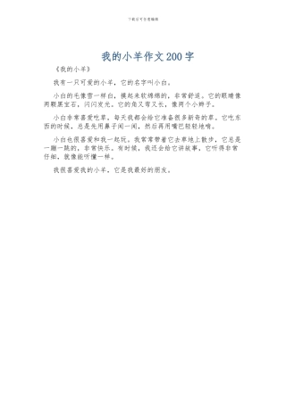 我的小羊作文200字