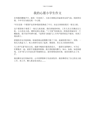我的心愿小学生作文