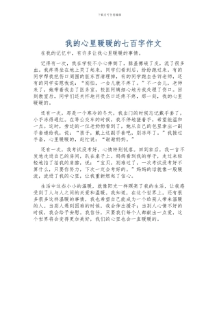 我的心里暖暖的七百字作文