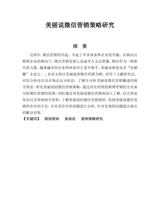 市场营销专业 美丽说微信营销策略研究