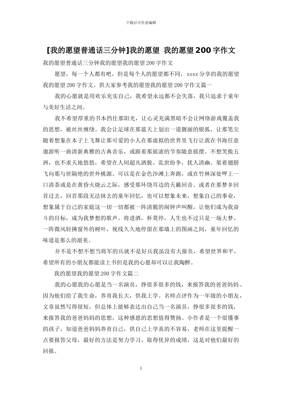 我的愿望-我的愿望200字作文(1)_第1页