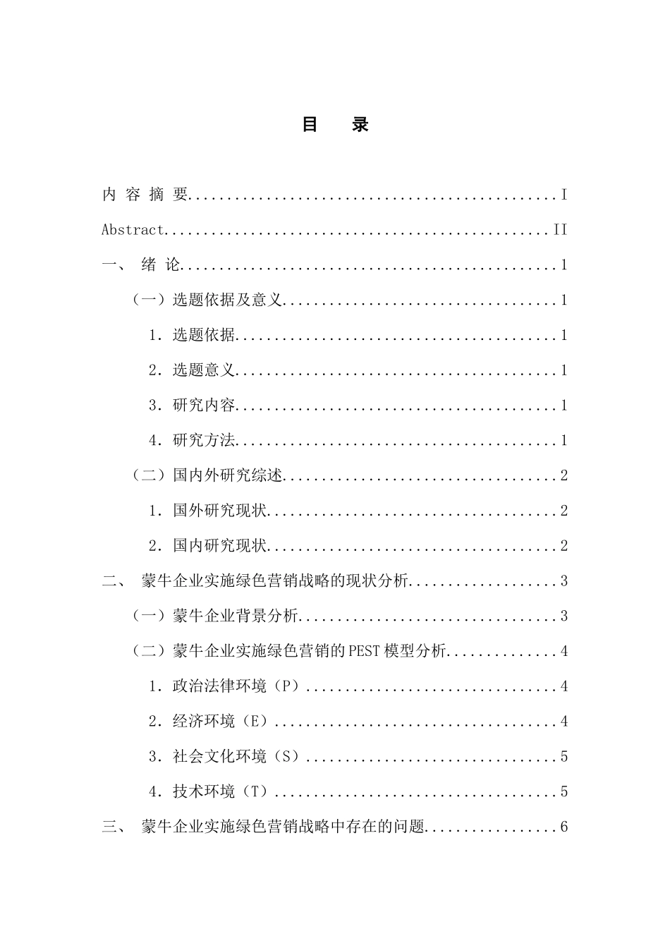 市场营销专业 蒙牛企业绿色营销战略分析_第3页