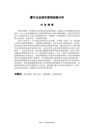 市场营销专业 蒙牛企业绿色营销战略分析