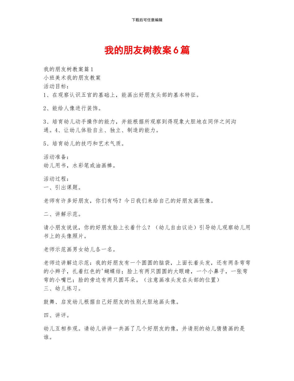 我的朋友树教案6篇_第1页