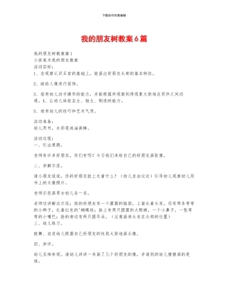 我的朋友树教案6篇