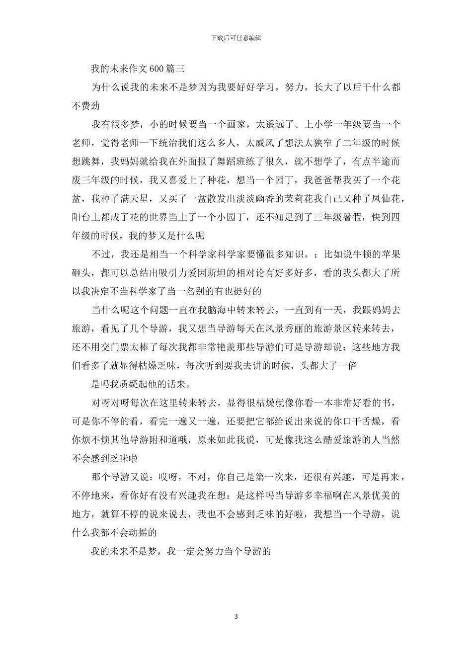 我的未来作文600_第3页
