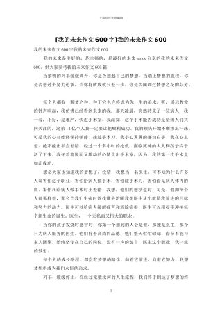 我的未来作文600