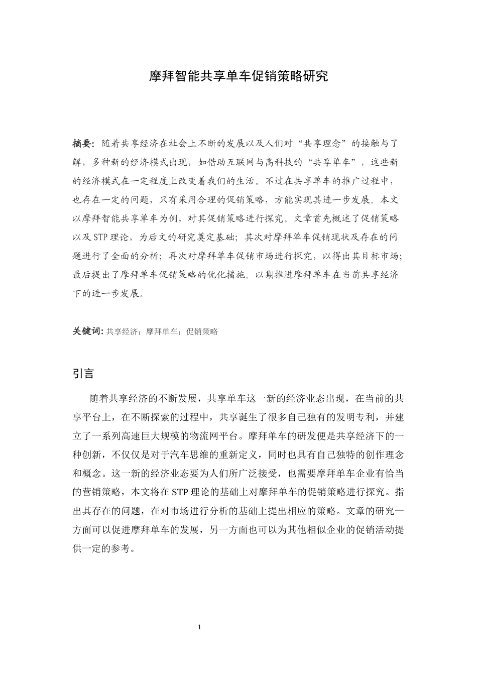 市场营销专业 摩拜智能共享单车促销策略研究_第1页