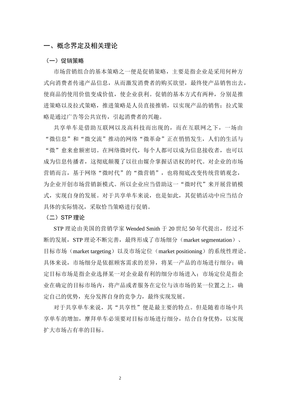 市场营销专业 摩拜智能共享单车促销策略研究_第2页