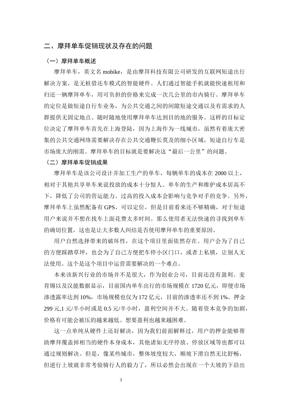 市场营销专业 摩拜智能共享单车促销策略研究_第3页
