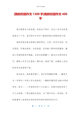 我的校园作文400字(1)