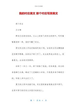 我的村庄美文-那个村庄写景美文