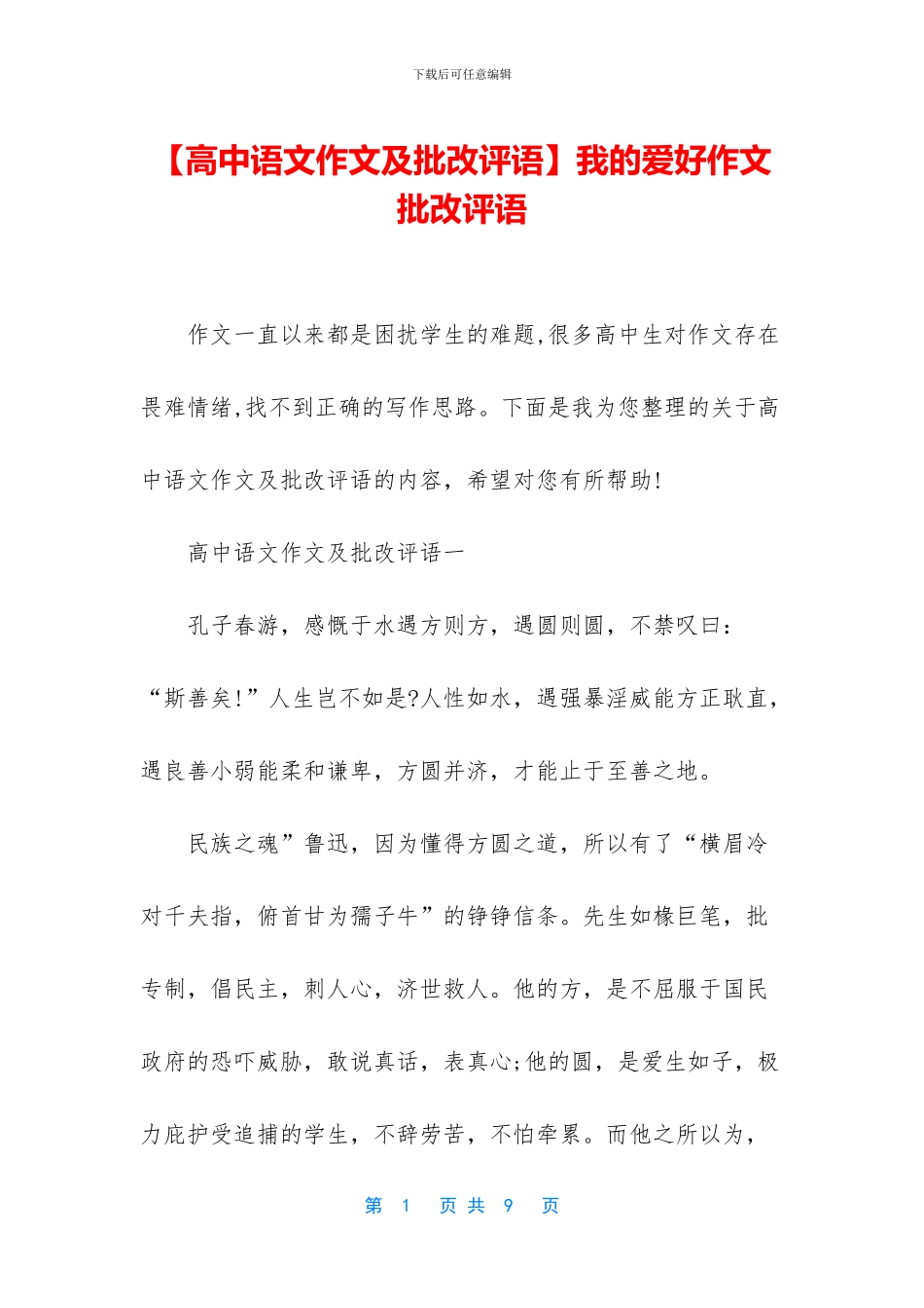 我的爱好作文批改评语(1)_第1页