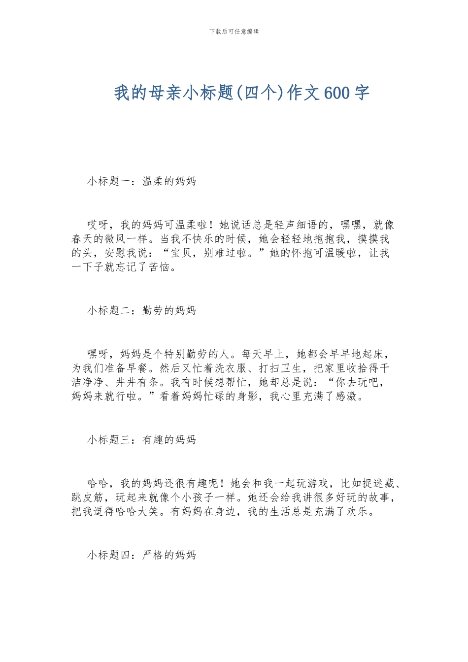 我的母亲小标题作文600字_第1页