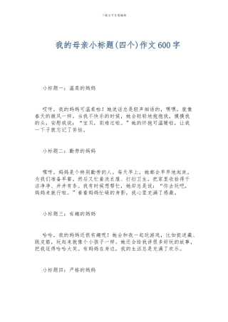 我的母亲小标题作文600字