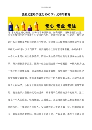 我的父亲母亲征文4000字：父母与教育