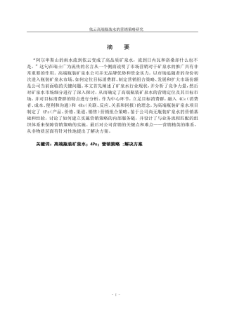 市场营销专业 某高端瓶装矿泉水的营销策略研究