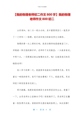我的物理老师作文800初二(1)