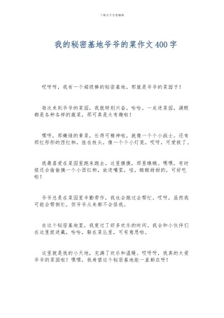我的秘密基地爷爷的菜作文400字